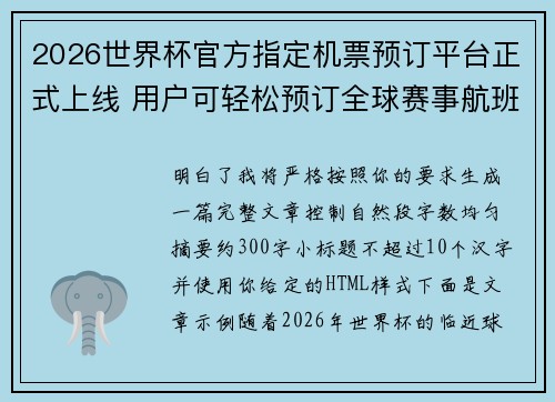 2026世界杯官方指定机票预订平台正式上线 用户可轻松预订全球赛事航班
