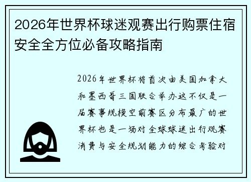 2026年世界杯球迷观赛出行购票住宿安全全方位必备攻略指南