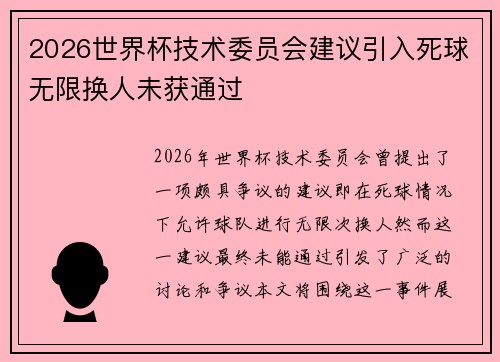 2026世界杯技术委员会建议引入死球无限换人未获通过