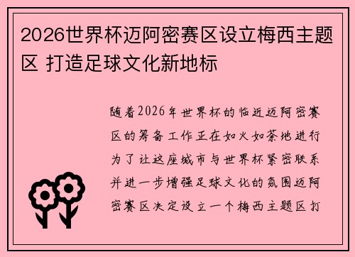 2026世界杯迈阿密赛区设立梅西主题区 打造足球文化新地标