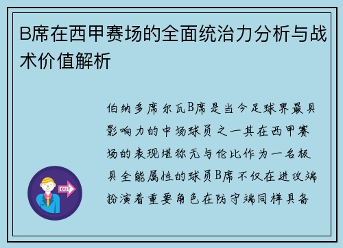 B席在西甲赛场的全面统治力分析与战术价值解析