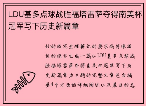 LDU基多点球战胜福塔雷萨夺得南美杯冠军写下历史新篇章