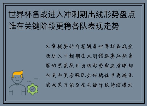 世界杯备战进入冲刺期出线形势盘点谁在关键阶段更稳各队表现走势