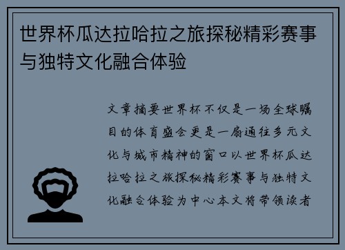 世界杯瓜达拉哈拉之旅探秘精彩赛事与独特文化融合体验