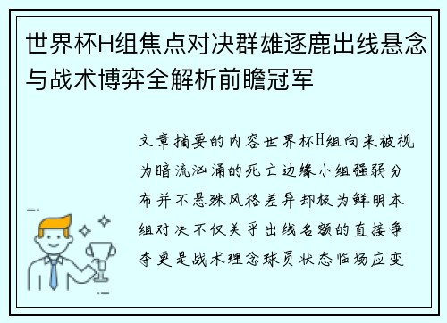 世界杯H组焦点对决群雄逐鹿出线悬念与战术博弈全解析前瞻冠军