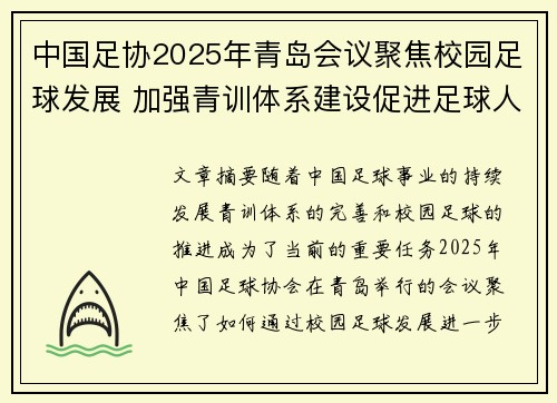 中国足协2025年青岛会议聚焦校园足球发展 加强青训体系建设促进足球人才成长