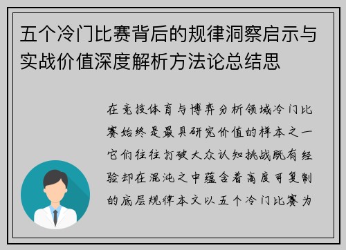 五个冷门比赛背后的规律洞察启示与实战价值深度解析方法论总结思