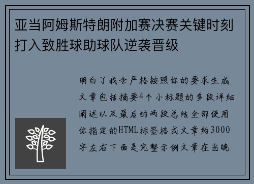亚当阿姆斯特朗附加赛决赛关键时刻打入致胜球助球队逆袭晋级
