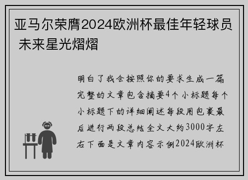 亚马尔荣膺2024欧洲杯最佳年轻球员 未来星光熠熠