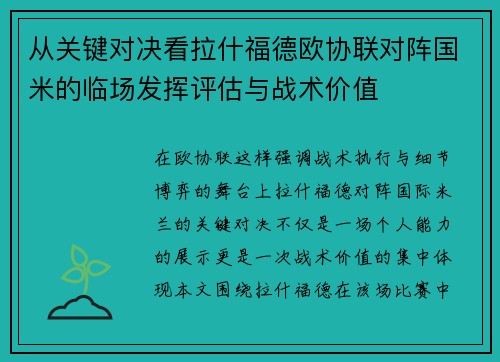从关键对决看拉什福德欧协联对阵国米的临场发挥评估与战术价值 从关键对决看拉什福德欧协联对阵国米的临场发挥评估与战术价值