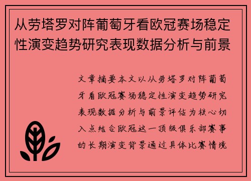 从劳塔罗对阵葡萄牙看欧冠赛场稳定性演变趋势研究表现数据分析与前景评估