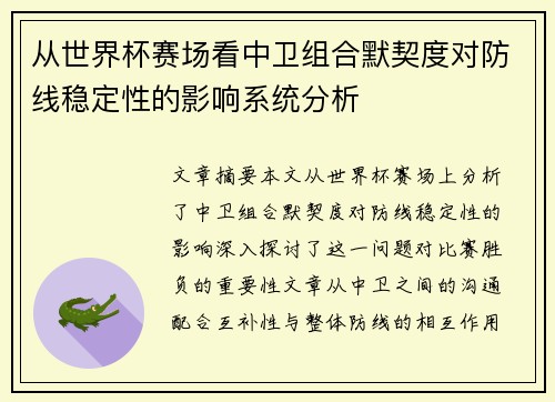 从世界杯赛场看中卫组合默契度对防线稳定性的影响系统分析