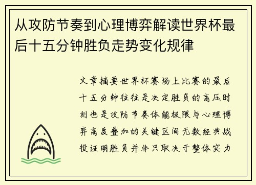 从攻防节奏到心理博弈解读世界杯最后十五分钟胜负走势变化规律