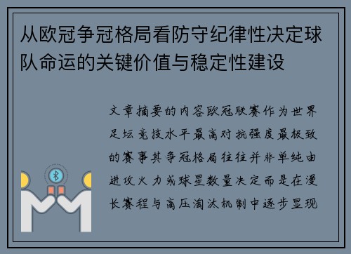 从欧冠争冠格局看防守纪律性决定球队命运的关键价值与稳定性建设