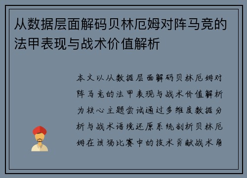 从数据层面解码贝林厄姆对阵马竞的法甲表现与战术价值解析