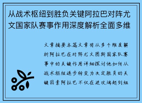 从战术枢纽到胜负关键阿拉巴对阵尤文国家队赛事作用深度解析全面多维影响