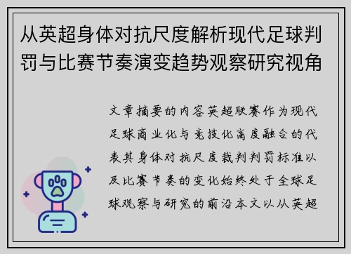 从英超身体对抗尺度解析现代足球判罚与比赛节奏演变趋势观察研究视角