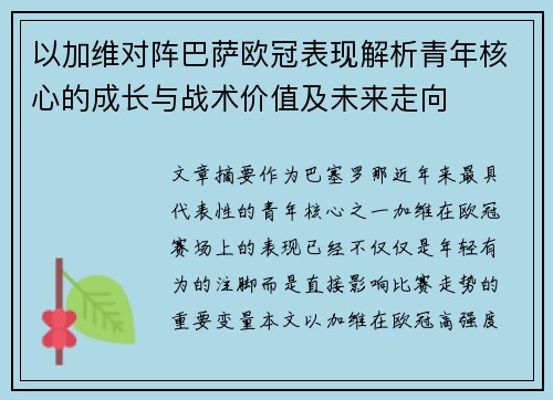 以加维对阵巴萨欧冠表现解析青年核心的成长与战术价值及未来走向