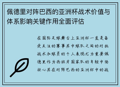 佩德里对阵巴西的亚洲杯战术价值与体系影响关键作用全面评估