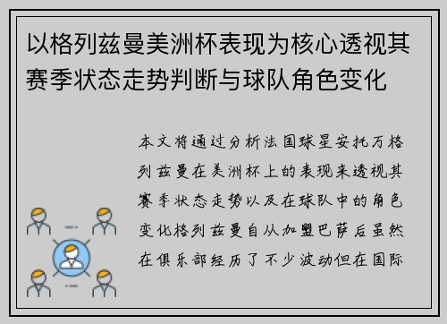 以格列兹曼美洲杯表现为核心透视其赛季状态走势判断与球队角色变化