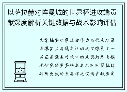 以萨拉赫对阵曼城的世界杯进攻端贡献深度解析关键数据与战术影响评估