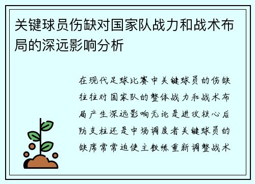 关键球员伤缺对国家队战力和战术布局的深远影响分析