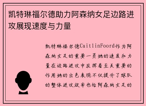 凯特琳福尔德助力阿森纳女足边路进攻展现速度与力量