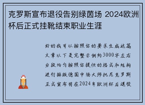 克罗斯宣布退役告别绿茵场 2024欧洲杯后正式挂靴结束职业生涯