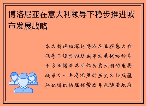 博洛尼亚在意大利领导下稳步推进城市发展战略