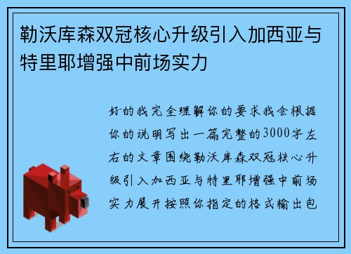 勒沃库森双冠核心升级引入加西亚与特里耶增强中前场实力
