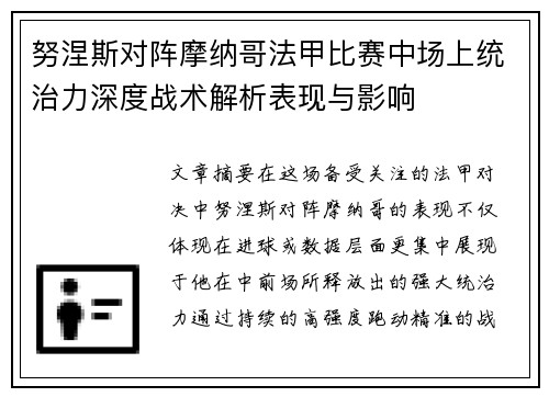 努涅斯对阵摩纳哥法甲比赛中场上统治力深度战术解析表现与影响