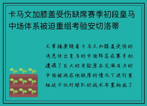 卡马文加膝盖受伤缺席赛季初段皇马中场体系被迫重组考验安切洛蒂