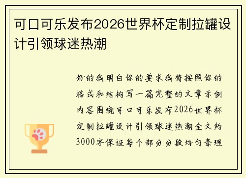 可口可乐发布2026世界杯定制拉罐设计引领球迷热潮