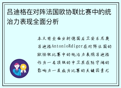 吕迪格在对阵法国欧协联比赛中的统治力表现全面分析
