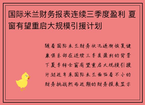 国际米兰财务报表连续三季度盈利 夏窗有望重启大规模引援计划
