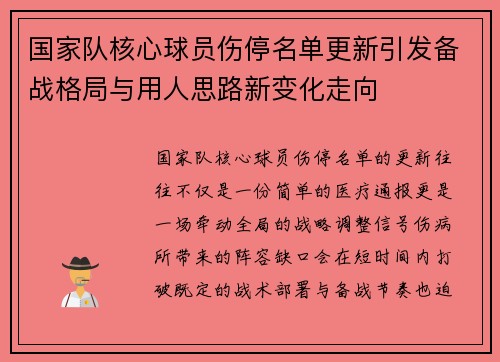 国家队核心球员伤停名单更新引发备战格局与用人思路新变化走向