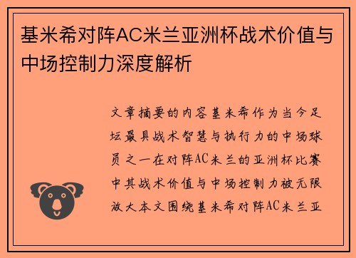 基米希对阵AC米兰亚洲杯战术价值与中场控制力深度解析