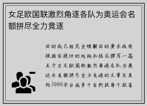 女足欧国联激烈角逐各队为奥运会名额拼尽全力竞逐