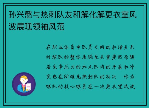 孙兴慜与热刺队友和解化解更衣室风波展现领袖风范