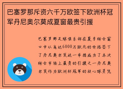 巴塞罗那斥资六千万欧签下欧洲杯冠军丹尼奥尔莫成夏窗最贵引援