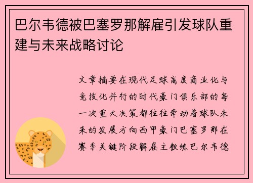 巴尔韦德被巴塞罗那解雇引发球队重建与未来战略讨论