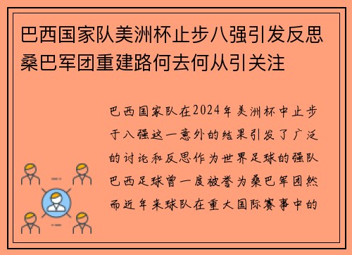 巴西国家队美洲杯止步八强引发反思桑巴军团重建路何去何从引关注
