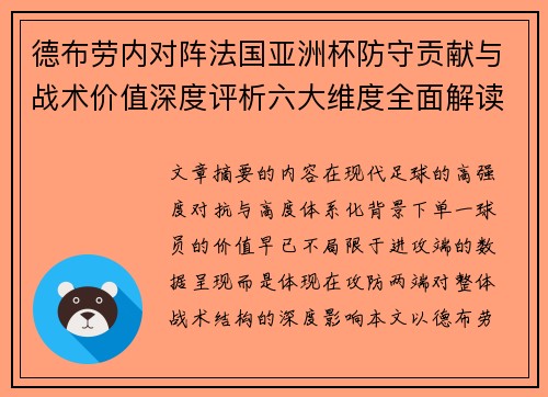 德布劳内对阵法国亚洲杯防守贡献与战术价值深度评析六大维度全面解读