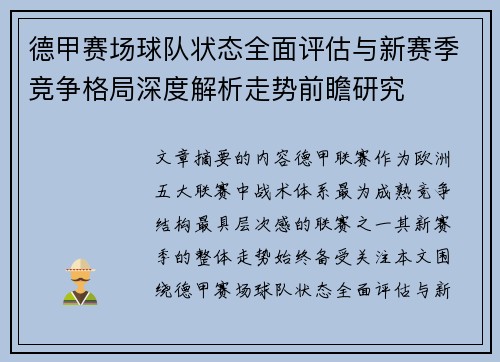 德甲赛场球队状态全面评估与新赛季竞争格局深度解析走势前瞻研究