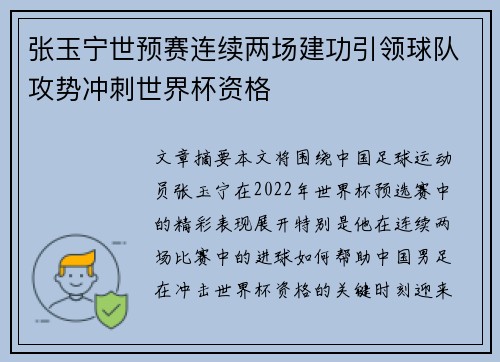 张玉宁世预赛连续两场建功引领球队攻势冲刺世界杯资格