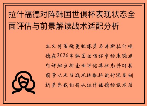 拉什福德对阵韩国世俱杯表现状态全面评估与前景解读战术适配分析