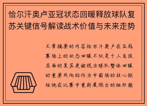 恰尔汗奥卢亚冠状态回暖释放球队复苏关键信号解读战术价值与未来走势