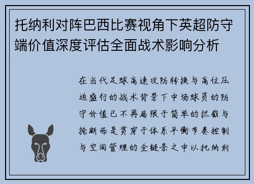 托纳利对阵巴西比赛视角下英超防守端价值深度评估全面战术影响分析