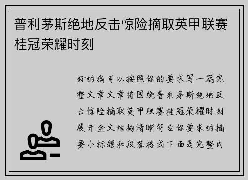 普利茅斯绝地反击惊险摘取英甲联赛桂冠荣耀时刻 普利茅斯绝地反击惊险摘取英甲联赛桂冠荣耀时刻