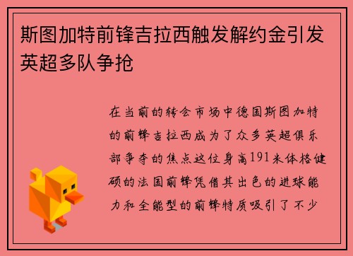 斯图加特前锋吉拉西触发解约金引发英超多队争抢